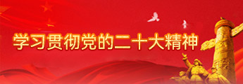學習貫徹黨的二十大精神